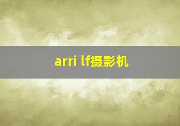 arri lf摄影机